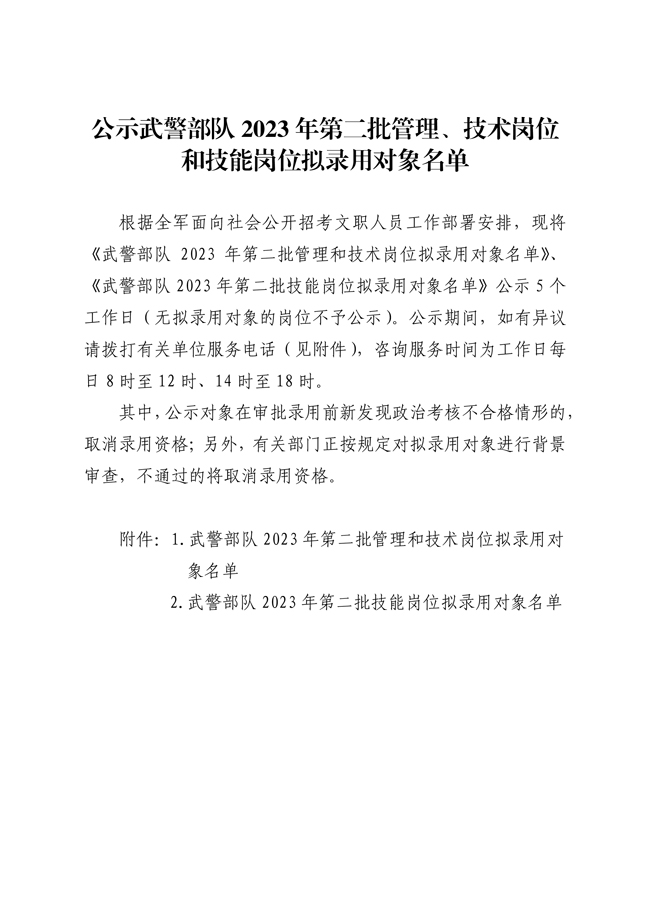 公示武警部隊2023年第二批管理、技術(shù)崗位 和技能崗位擬錄用對象名單