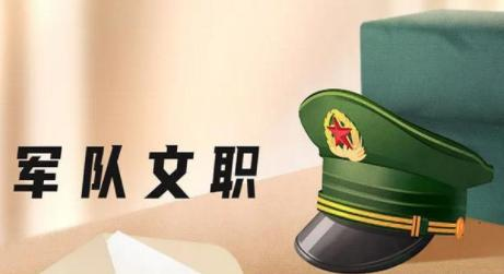 2024軍隊(duì)文職